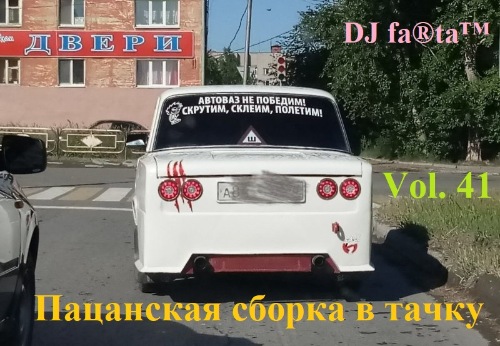 DJ Farta - Пацанская сборка в тачку. Vol 41 (2020) MP3 скачать торрент