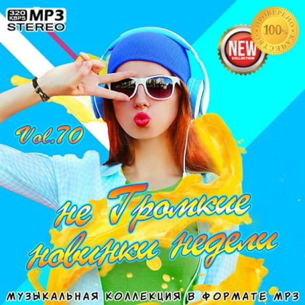 VA - не Громкие новинки недели Vol.70 (2020) MP3