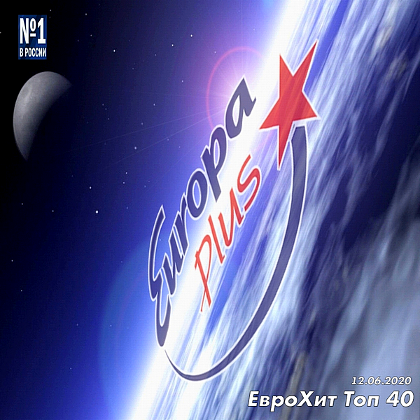 VA - Europa Plus: ЕвроХит Топ 40 [12.06] (2020) MP3 скачать торрент