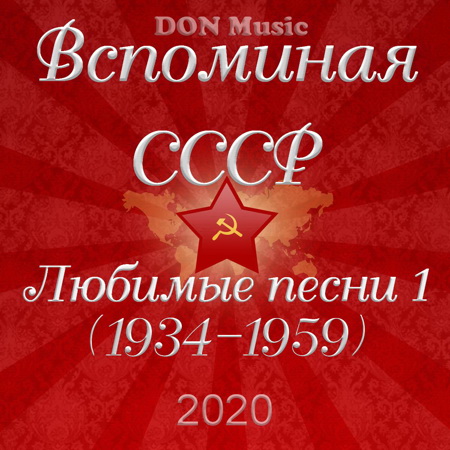 Сборник - Вспоминая СССР. Любимые песни 1 (1934-1959) (2020) MP3 скачать торрент