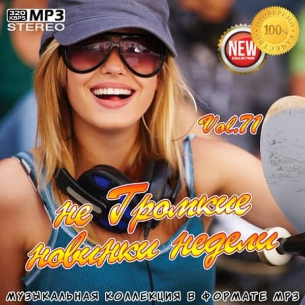 VA - не Громкие новинки недели Vol.71 (2020) MP3 скачать торрент