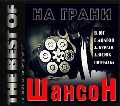 VA - Шансон На грани (2020) MP3