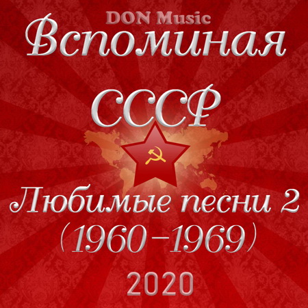 Сборник - Вспоминая СССР. Любимые песни 2 (1960-1969) (2020) MP3 скачать торрент