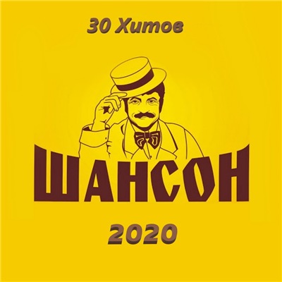 VA - Шансон 30 хитов (2020) MP3 скачать торрент