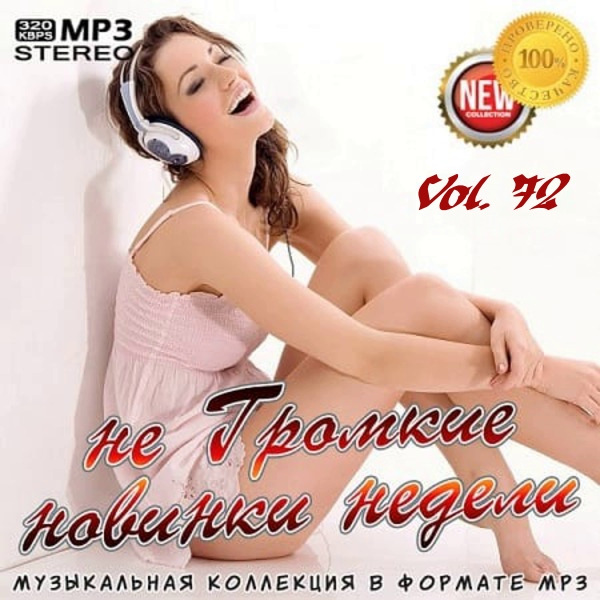 VA - не Громкие новинки недели Vol.72 (2020) MP3