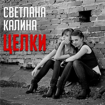 Светлана Калина - Целки (2020) MP3 скачать торрент