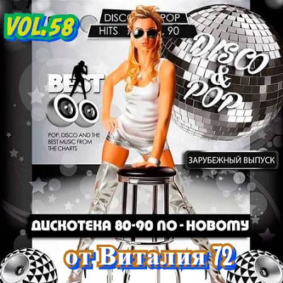 VA - Дискотека 80-90-х годов по-новому [58] (2019) MP3 скачать торрент