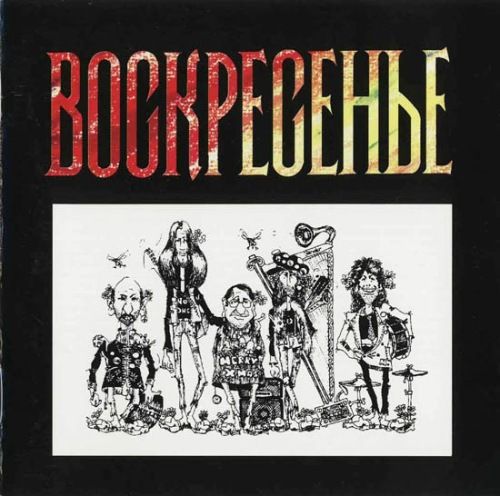 Воскресение - Коллекция [12 альбомов, 14 CD] (1979-2005) FLAC