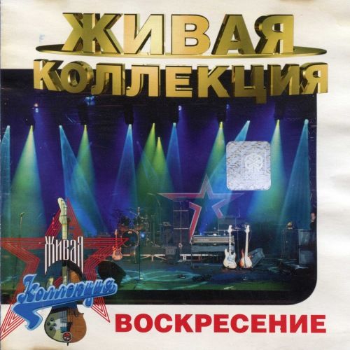 Воскресение - Коллекция [12 альбомов, 14 CD] (1979-2005) FLAC