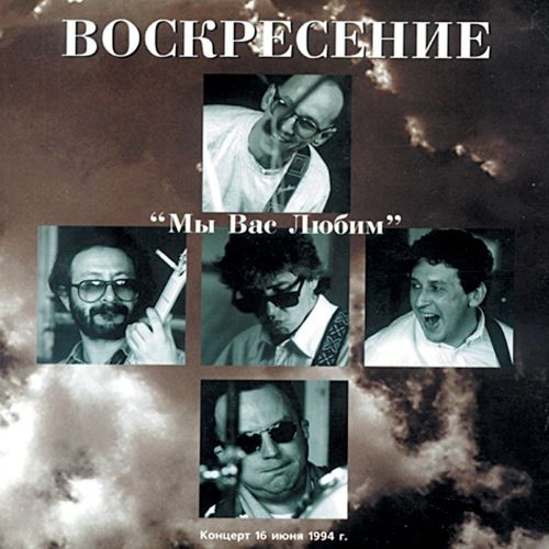 Воскресение - Коллекция [12 альбомов, 14 CD] (1979-2005) FLAC