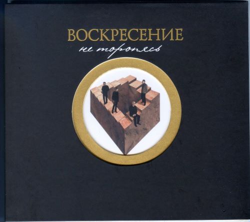 Воскресение - Коллекция [12 альбомов, 14 CD] (1979-2005) FLAC