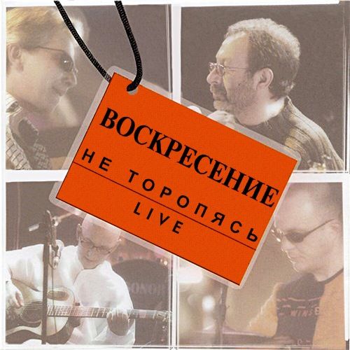 Воскресение - Коллекция [12 альбомов, 14 CD] (1979-2005) FLAC