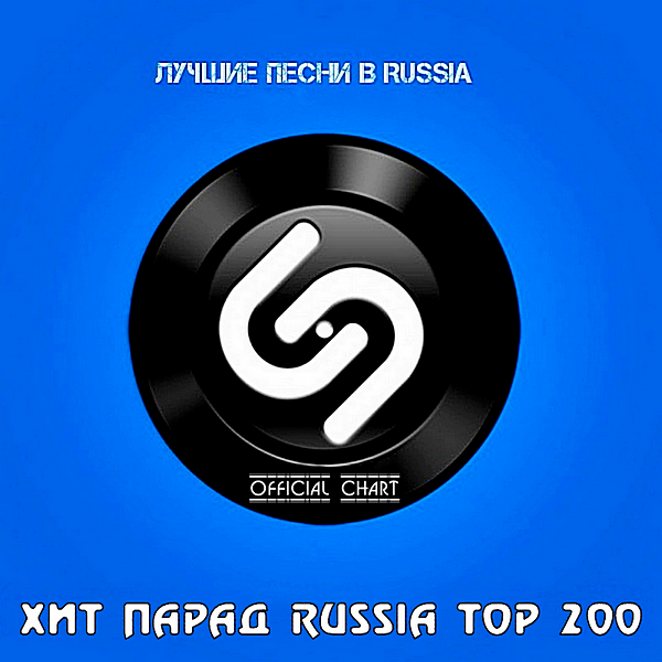 VA - Shazam Хит-парад Russia Top 200 [01.07] (2020) MP3