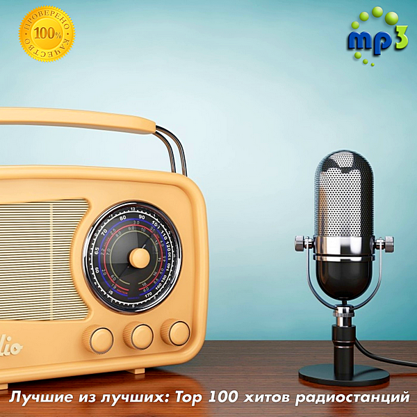 VA - Лучшие из лучших: Top 100 хитов радиостанций за Июнь (2020) MP3