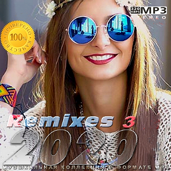 Сборник - Remixes 2020 Vol.3 (2020) MP3 скачать торрент