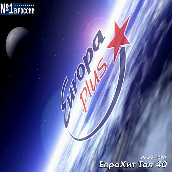 VA - Europa Plus: ЕвроХит Топ 40 [03.07] (2020) MP3