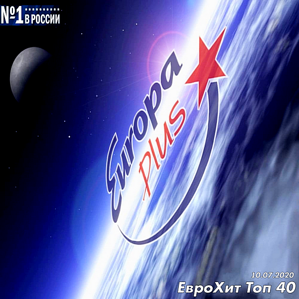 VA - Europa Plus: ЕвроХит Топ [10.07] (2020) MP3 скачать торрент