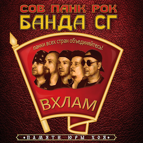 Панк Жлоб Рок Банда СГ - В хлам (2020) MP3