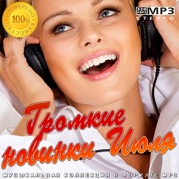 Сборник - Громкие новинки Июля (2020) MP3