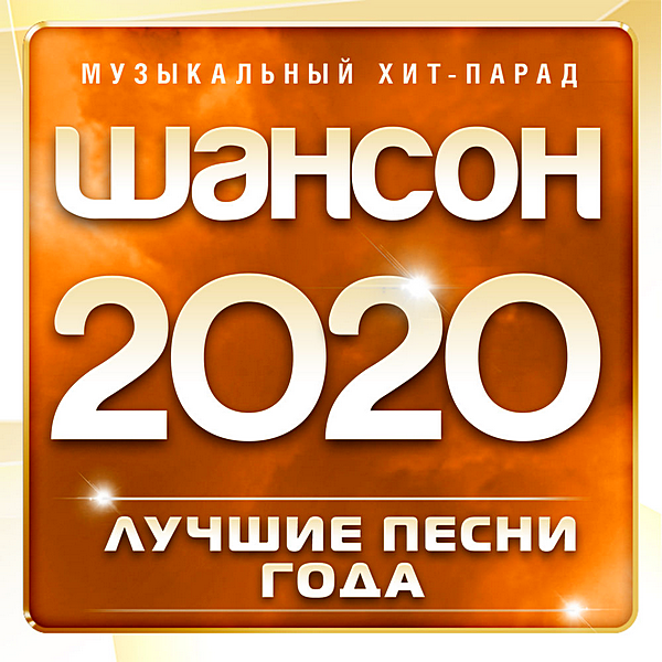 Сборник - Шансон 2020: Музыкальный хит-парад [часть 1] (2020) MP3