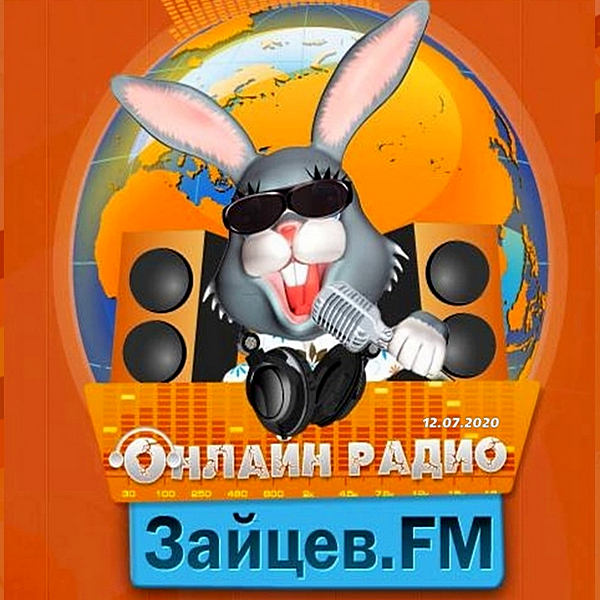 Сборник - Зайцев FM: Тор 50 Июнь [12.07] (2020) MP3 скачать торрент