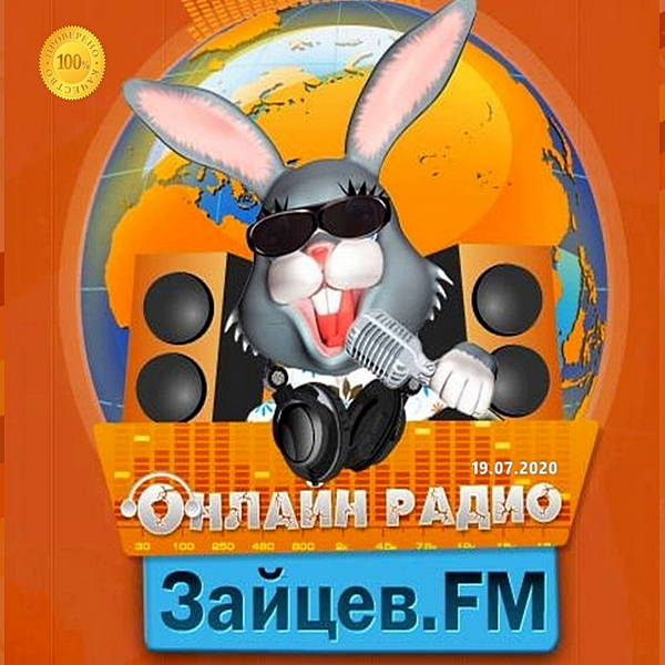 Сборник - Зайцев FM: Тор 50 Июль [19.07] (2020) MP3