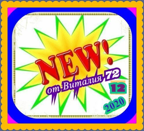 Cборник - New [12] (2020) MP3