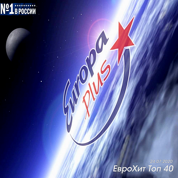 VA - Europa Plus: ЕвроХит Топ 40 [24.07] (2020) MP3 скачать торрент