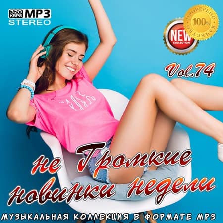 VA - не Громкие новинки недели Vol.74 (2020) MP3