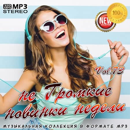 VA - не Громкие новинки недели Vol.73 (2020) MP3 скачать торрент