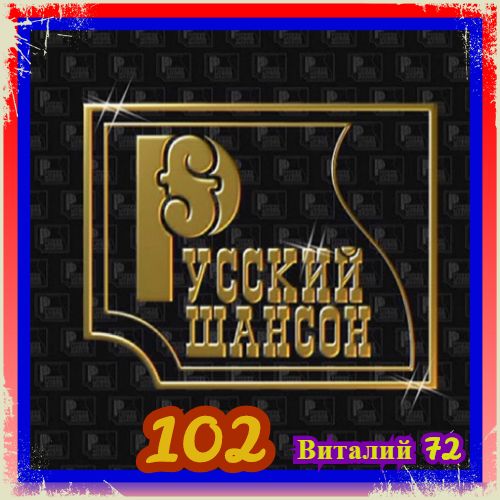 Сборник - Русский Шансон 102 (2020) MP3 скачать торрент