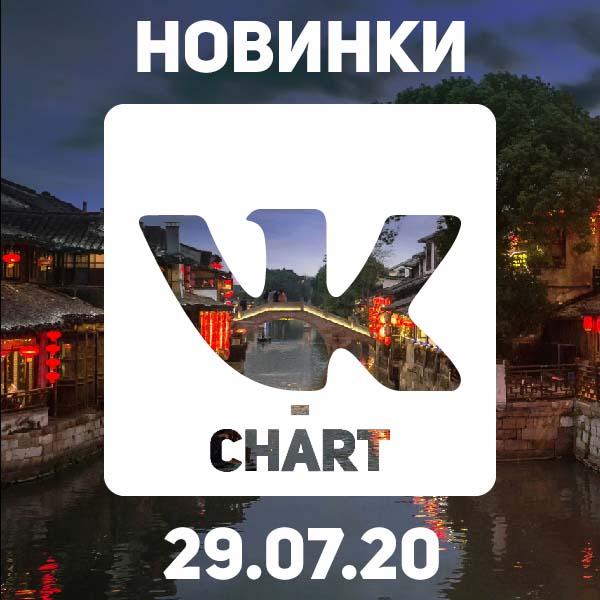 Сборник - Новинки vk-chart [29.07] (2020) MP3