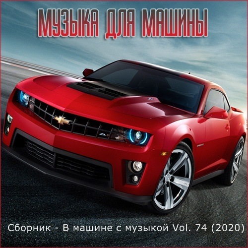 Сборник - В машине с музыкой Vol. 74 (2020) MP3