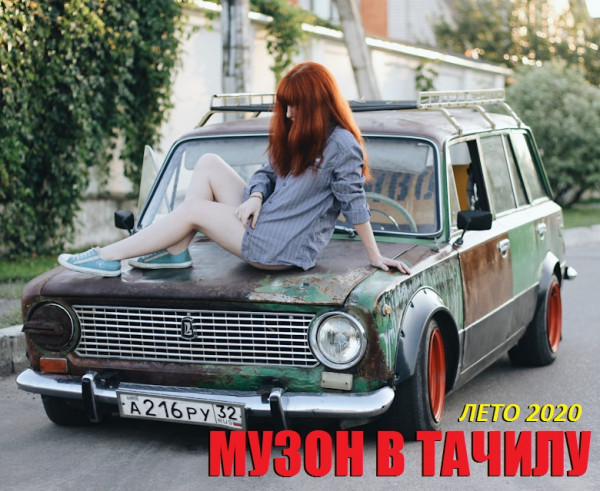 Сборник - Музон в тачилу [Лето 2020] (2020) MP3