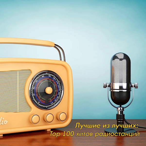 Сборник - Лучшие из лучших: Top 100 хитов радиостанций за Июль [04.08] (2020) MP3