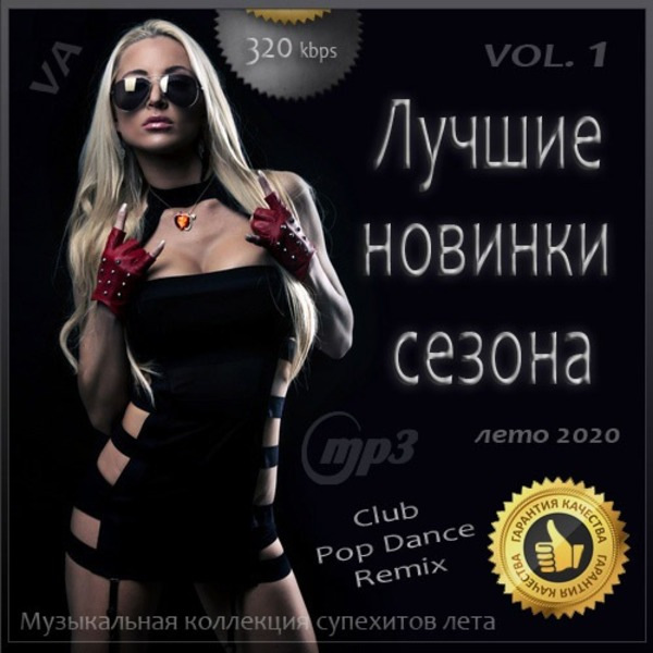 Сборник - Лучшие новинки сезона: Лето 2020 [Vol.1] (2020) MP3