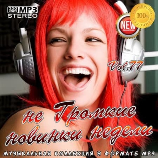 VA - не Громкие новинки недели Vol.77 (2020) MP3 скачать торрент