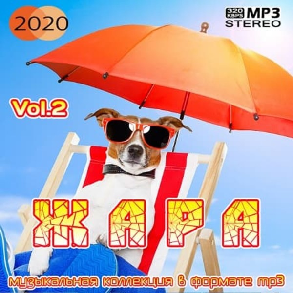 VA - Жара Vol. 2 (2020) MP3 скачать торрент