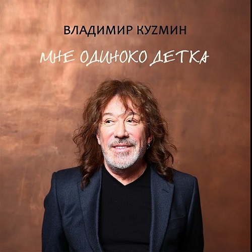 Владимир Кузьмин - Мне одиноко, детка (2020) MP3 скачать торрент