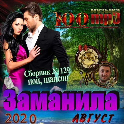 Сборник - Заманила (2020) МР3