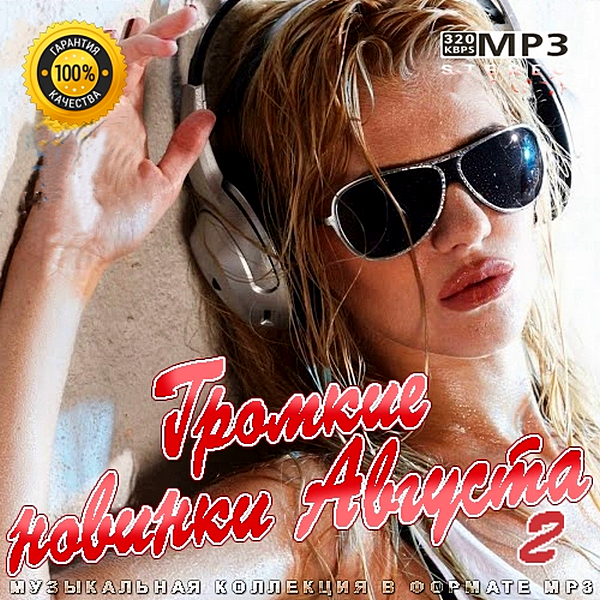 Сборник - Громкие новинки Августа 2 (2020) MP3