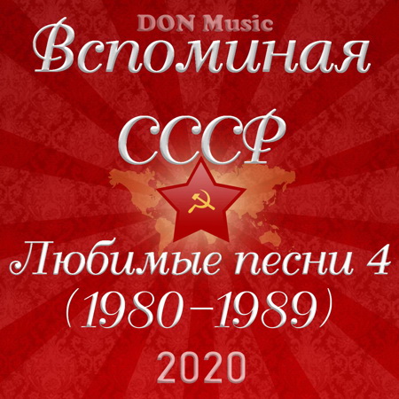 Сборник - Вспоминая СССР. Любимые песни 4 (1980-1989) (2020) MP3 скачать торрент