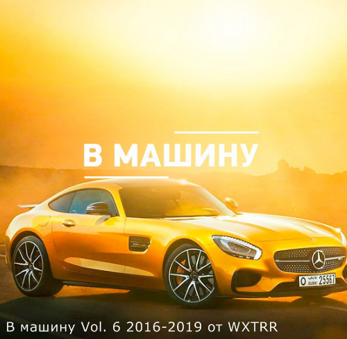 Cборник - B машину Vol. 6 (2016-2019) MP3 скачать торрент