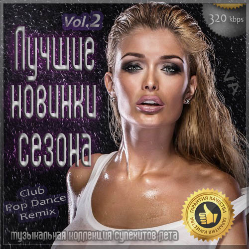 Сборник - Лучшие новинки сезона: Лето 2020 [Vol.2] (2020) MP3 скачать торрент