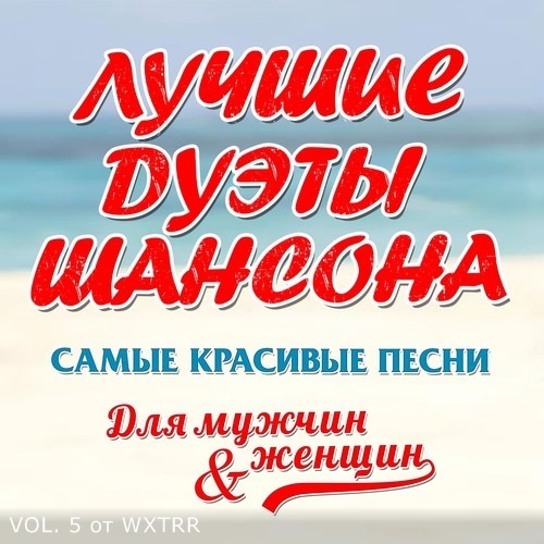 Cборник - Дуэты русского шансона Vol. 5 (2020) MP3