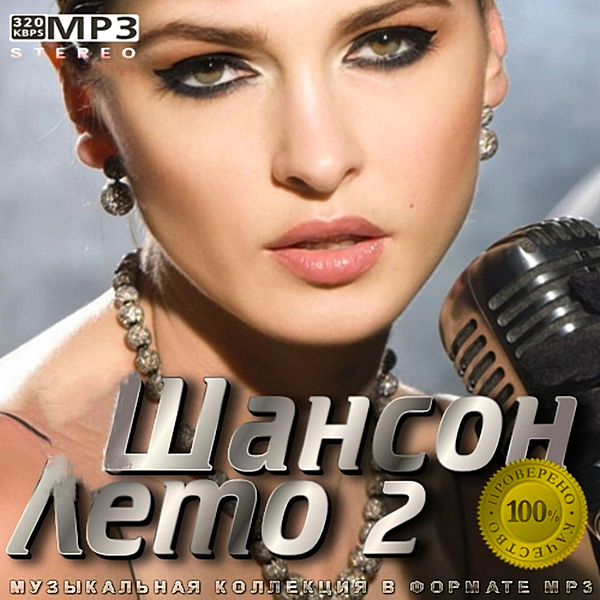 Сборник - Шансон Лето 2 (2020) MP3 скачать торрент