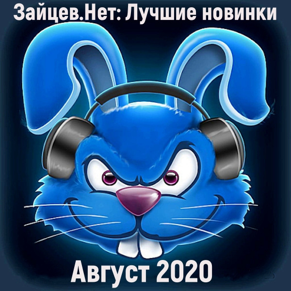 Сборник - Зайцев.Нет: Лучшие новинки [Август] (2020) MP3 скачать торрент