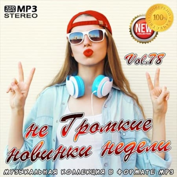 VA - не Громкие новинки недели Vol.78 (2020) MP3 скачать торрент