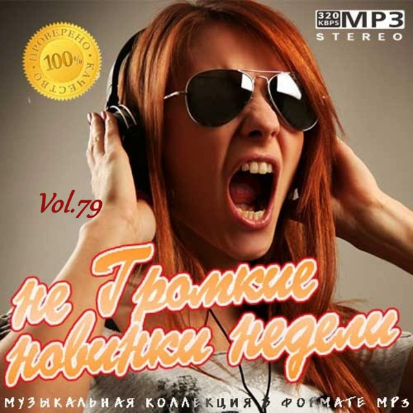 VA - не Громкие новинки недели Vol.79 (2020) MP3 скачать торрент