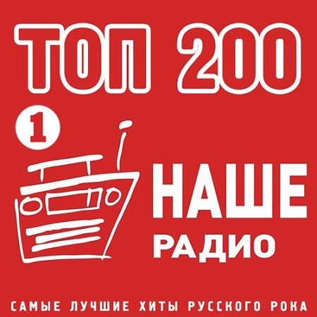 Сборник - Топ 200 Наше Радио [01] (2020) MP3 скачать торрент